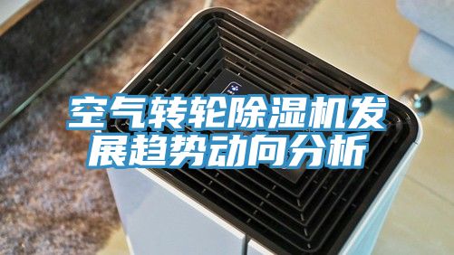 空气转轮除湿机发展趋势动向分析