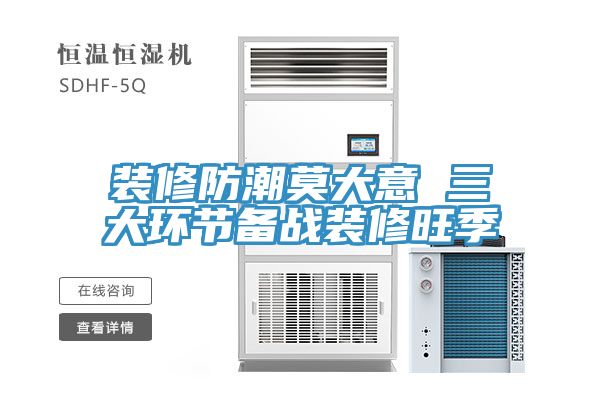 装修防潮莫大意 三大环节备战装修旺季