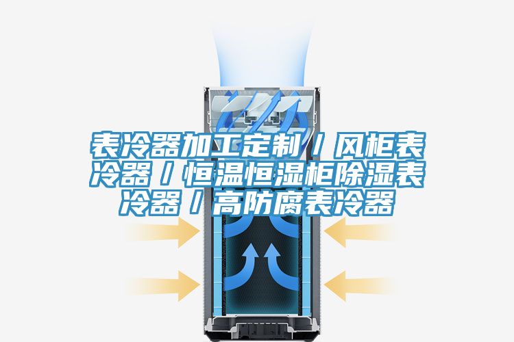 表冷器加工定制／风柜表冷器／恒温恒湿柜除湿表冷器／高防腐表冷器