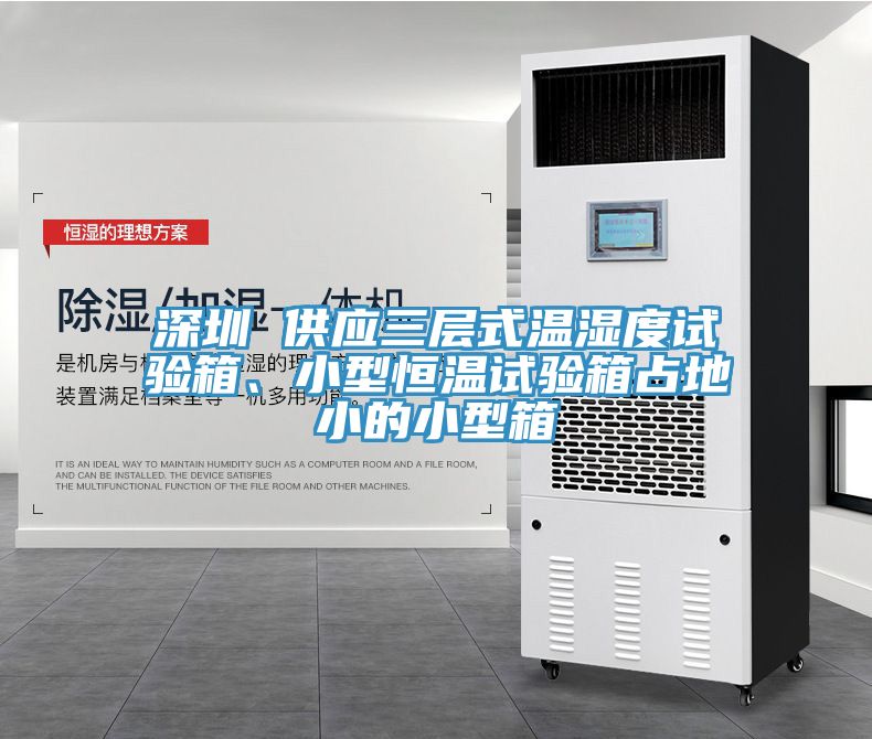 深圳 供应三层式温湿度试验箱、小型恒温试验箱占地小的小型箱