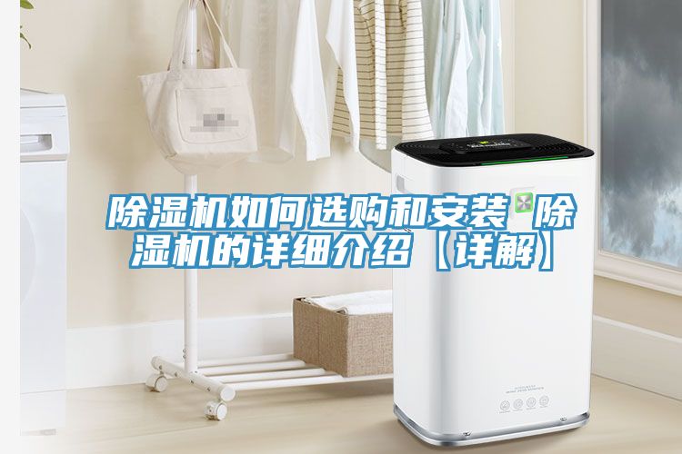 除湿机如何选购和安装 除湿机的详细介绍【详解】