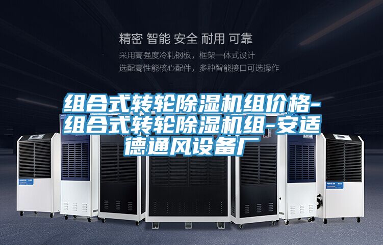 组合式转轮除湿机组价格-组合式转轮除湿机组-安适德通风设备厂