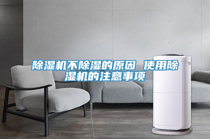 除湿机不除湿的原因 使用除湿机的注意事项
