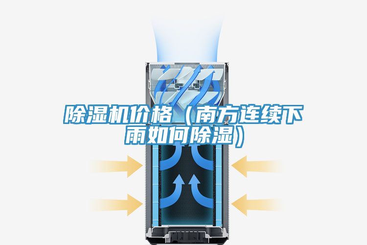 除湿机价格（南方连续下雨如何除湿）