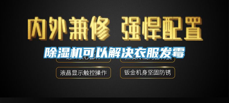 除湿机可以解决衣服发霉
