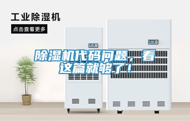 除湿机代码问题，看这篇就够了！