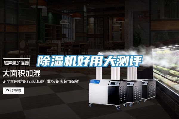 除湿机好用大测评
