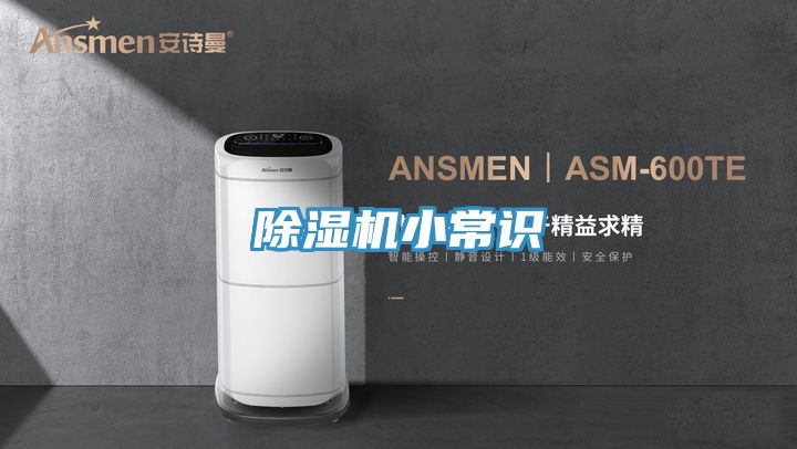 除湿机小常识