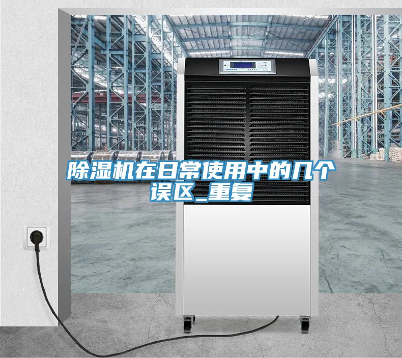 除湿机在日常使用中的几个误区_重复