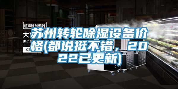 苏州转轮除湿设备价格(都说挺不错，2022已更新)