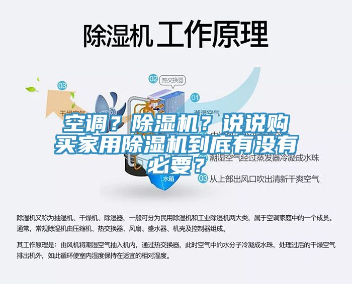 空调？除湿机？说说购买家用除湿机到底有没有必要？
