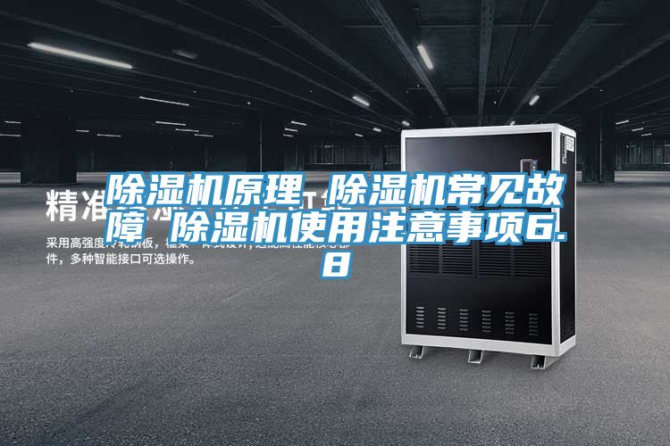 除湿机原理 除湿机常见故障 除湿机使用注意事项6.8