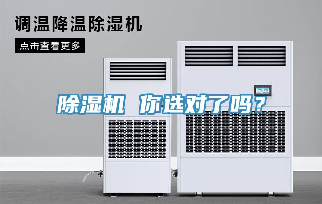 除湿机 你选对了吗？