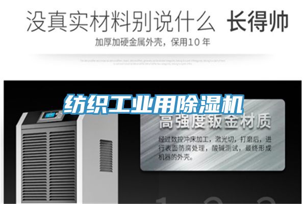 纺织工业用除湿机