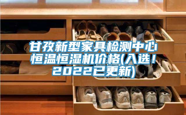 甘孜新型家具检测中心恒温恒湿机价格(入选！2022已更新)