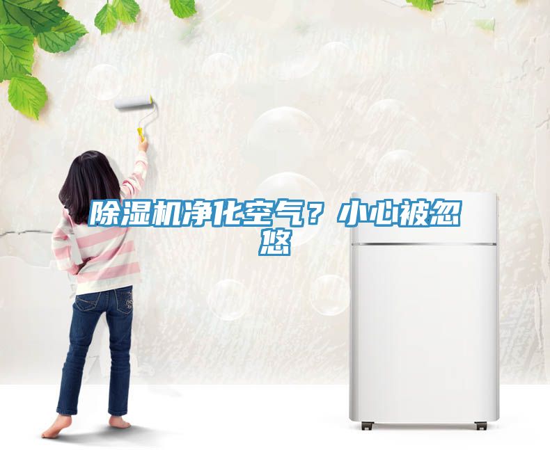 除湿机净化空气？小心被忽悠