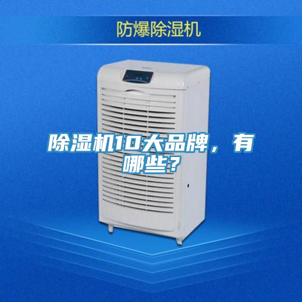 除湿机10大品牌，有哪些？
