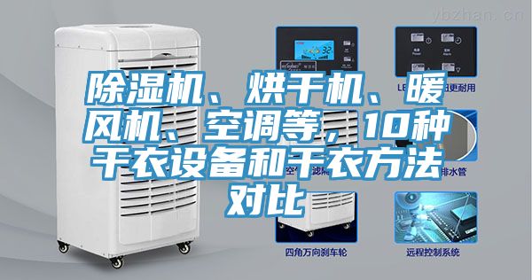 除湿机、烘干机、暖风机、空调等，10种干衣设备和干衣方法对比