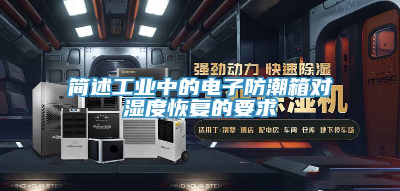 简述工业中的电子防潮箱对湿度恢复的要求