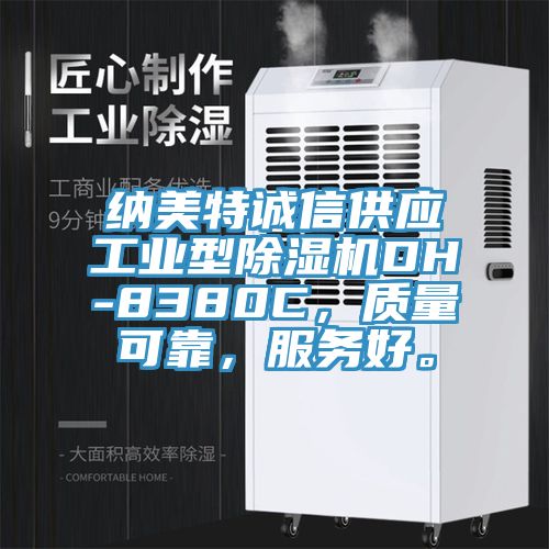 纳美特诚信供应工业型除湿机DH-8380C，质量可靠，服务好。