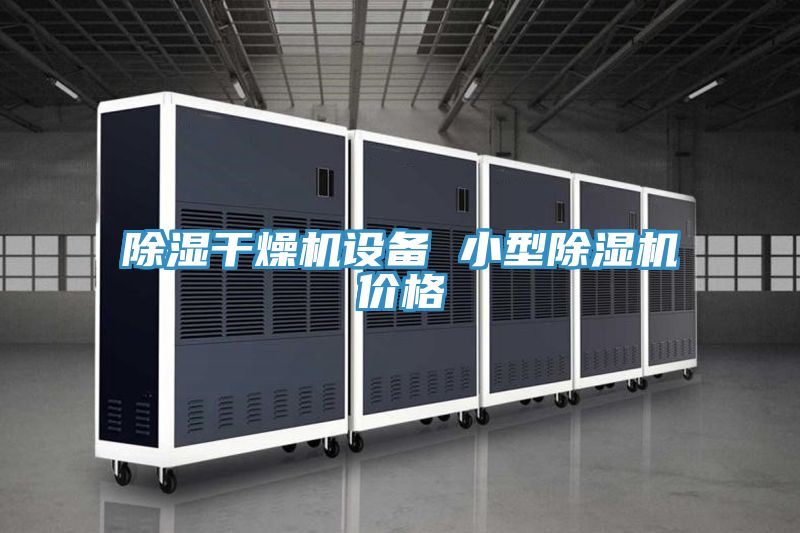 除湿干燥机设备 小型除湿机价格
