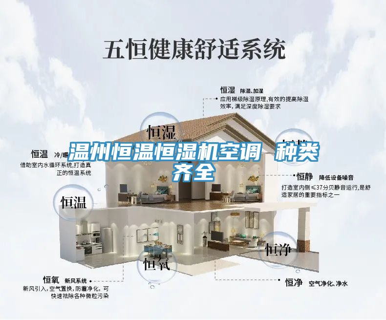 温州恒温恒湿机空调 种类齐全