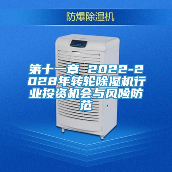 第十一章 2022-2028年转轮除湿机行业投资机会与风险防范