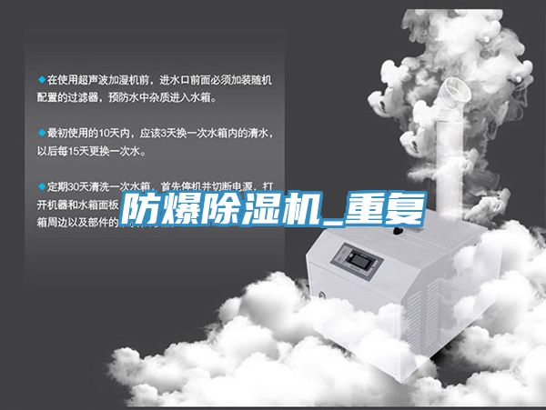 防爆除湿机_重复
