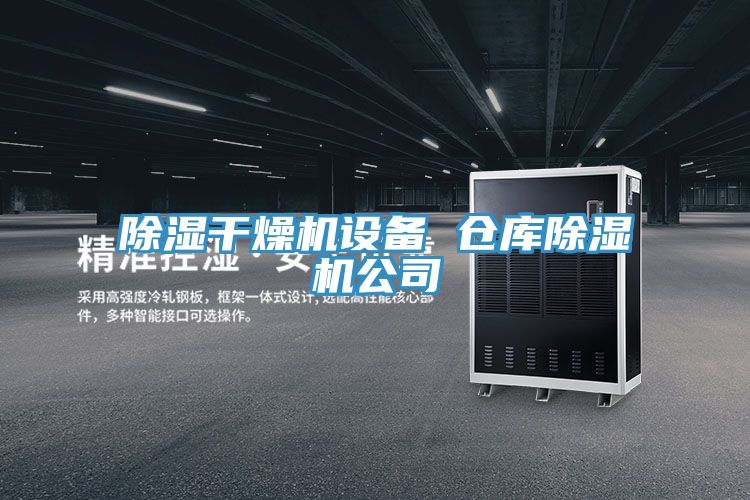 除湿干燥机设备 仓库除湿机公司