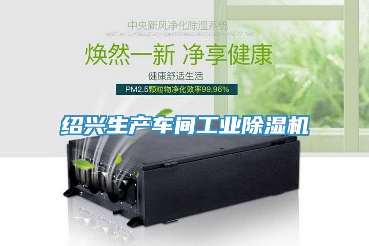 绍兴生产车间工业除湿机