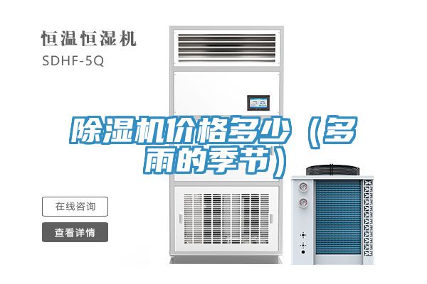 除湿机价格多少（多雨的季节）