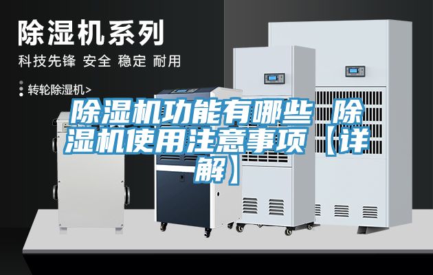 除湿机功能有哪些 除湿机使用注意事项【详解】