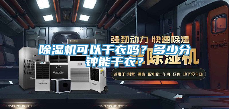 除湿机可以干衣吗?多少分钟能干衣?