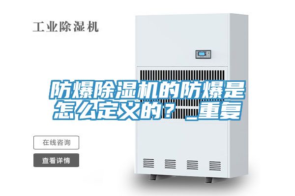 防爆除湿机的防爆是怎么定义的？_重复