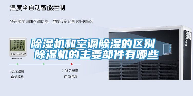 除湿机和空调除湿的区别 除湿机的主要部件有哪些