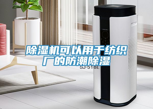 除湿机可以用于纺织厂的防潮除湿