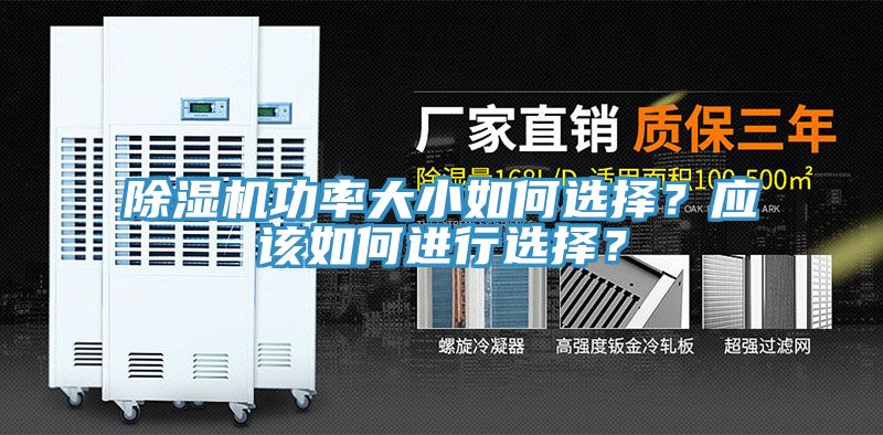 除湿机功率大小如何选择？应该如何进行选择？