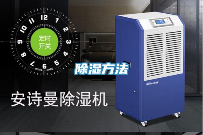 除湿方法
