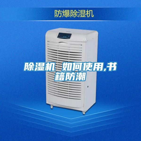 除湿机 如何使用,书籍防潮