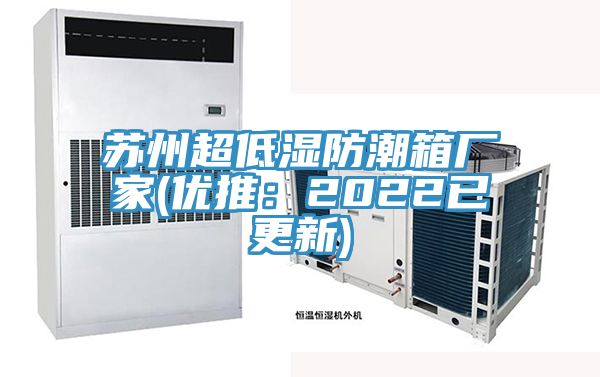 苏州超低湿防潮箱厂家(优推：2022已更新)