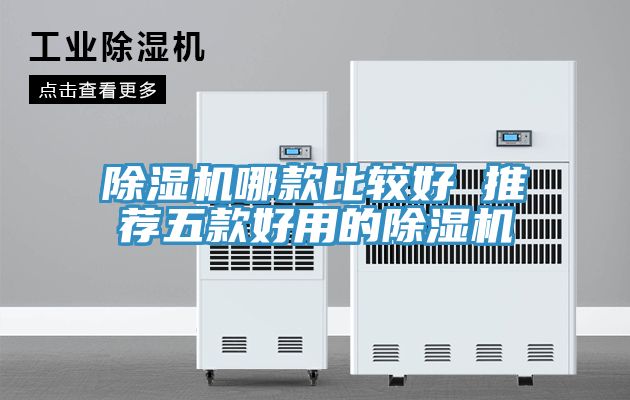 除湿机哪款比较好 推荐五款好用的除湿机