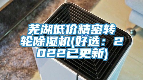 芜湖低价精密转轮除湿机(好选：2022已更新)