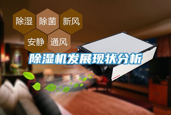 除湿机发展现状分析