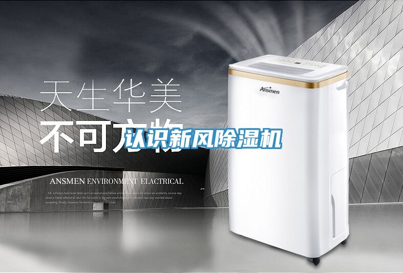 认识新风除湿机