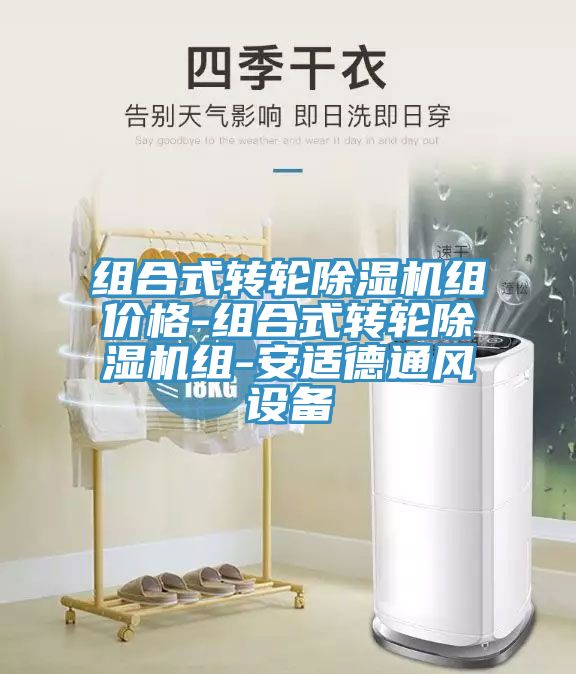 组合式转轮除湿机组价格-组合式转轮除湿机组-安适德通风设备