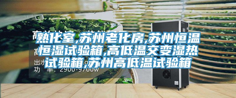 熟化室,苏州老化房,苏州恒温恒湿试验箱,高低温交变湿热试验箱,苏州高低温试验箱