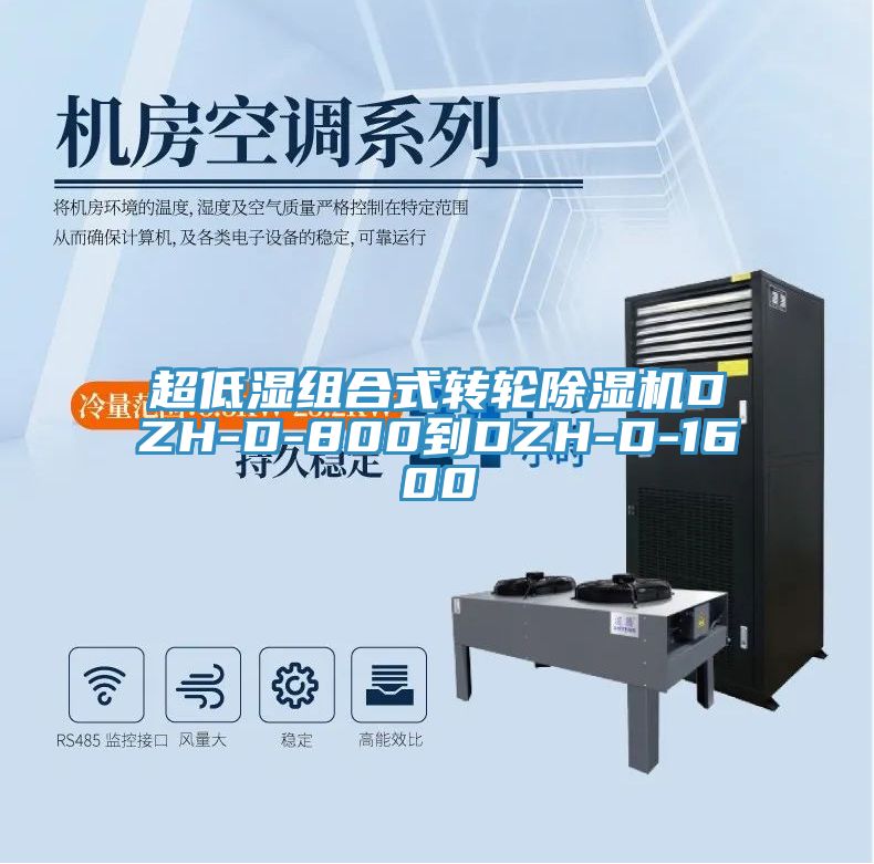 超低湿组合式转轮除湿机DZH-D-800到DZH-D-1600