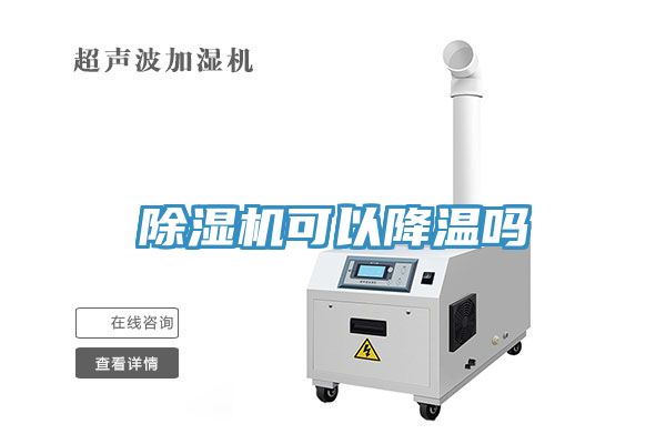 除湿机可以降温吗
