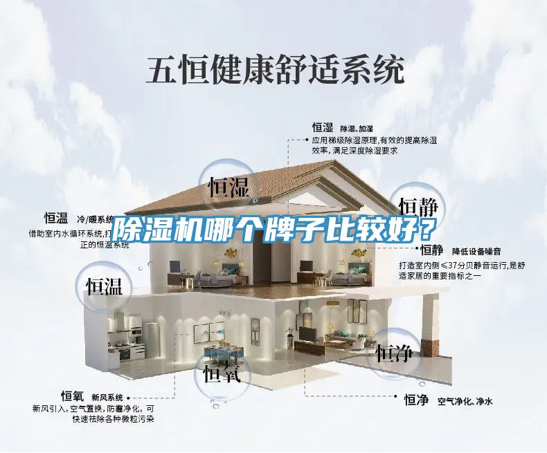 除湿机哪个牌子比较好？