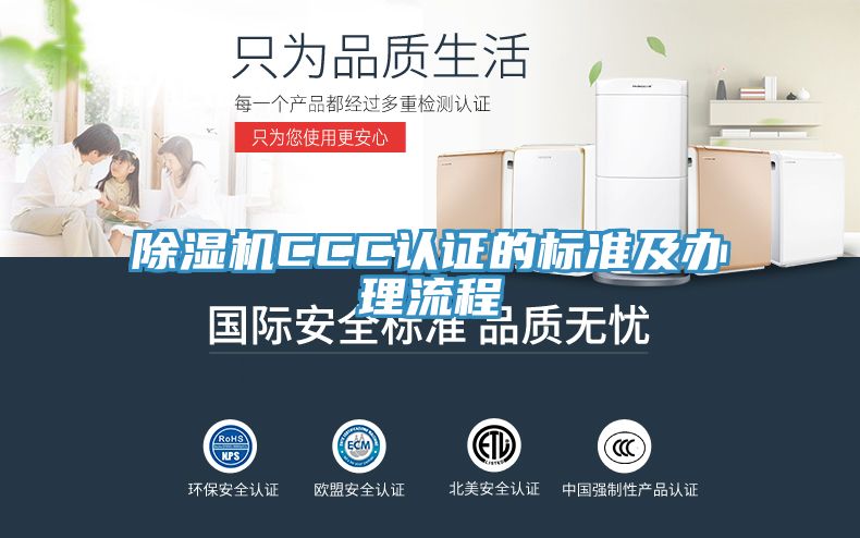 除湿机CCC认证的标准及办理流程